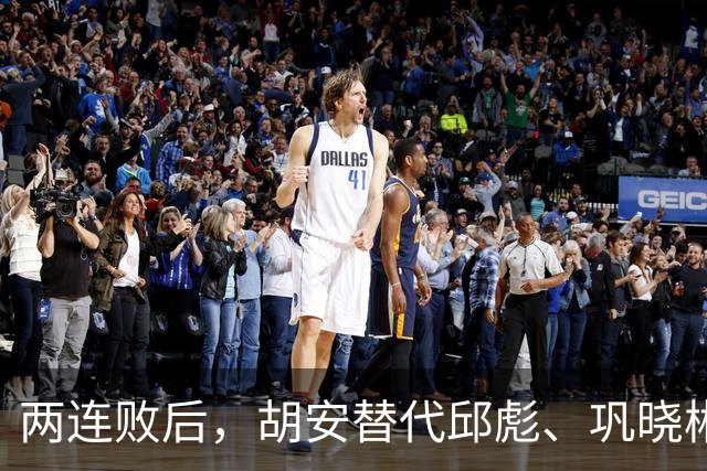 两连败后，胡安替代邱彪、巩晓彬回归？山东男篮换帅传闻到底几分是真