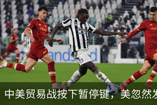 中美贸易战按下暂停键，美忽然发现：中国让美忌惮的，竟不是经济