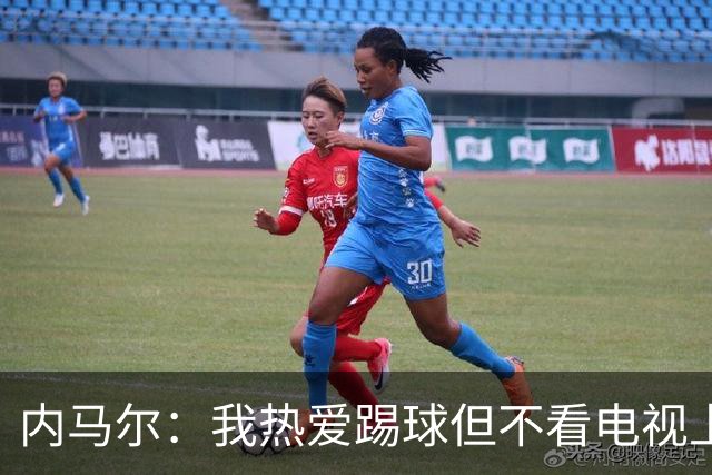 内马尔：我热爱踢球但不看电视上的比赛 退役后打算先休息一年