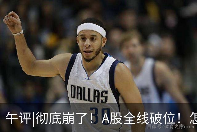 午评|彻底崩了！A股全线破位！怎么办？