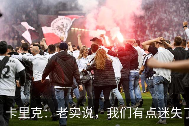 卡里克：老实说，我们有点迷失了方向