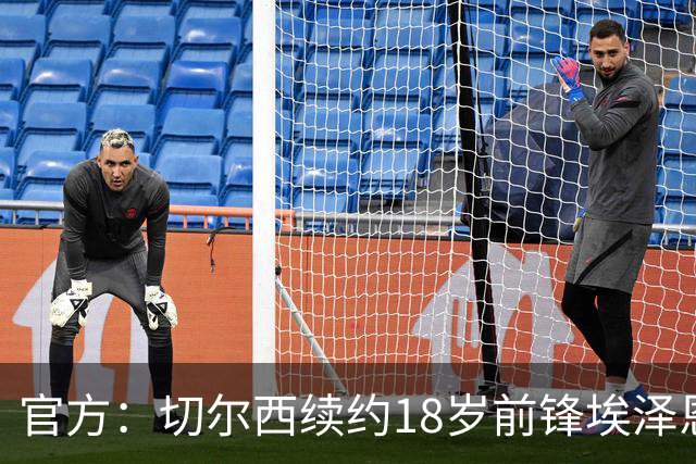 官方：切尔西续约18岁前锋埃泽恩瓦塔至2029年6月