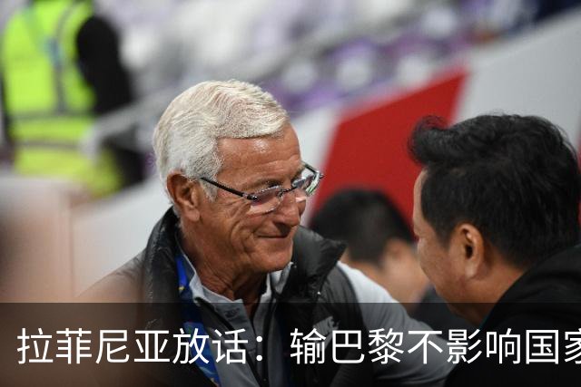 拉菲尼亚放话：输巴黎不影响国家德比，巴萨踢出了竞争力