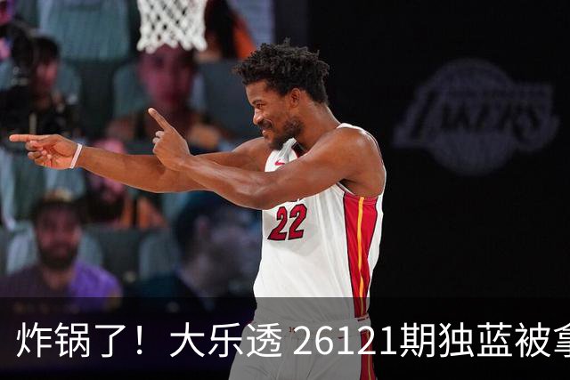 炸锅了！大乐透 26121期独蓝被拿下，精选5+2一注，今晚谁睡得着？