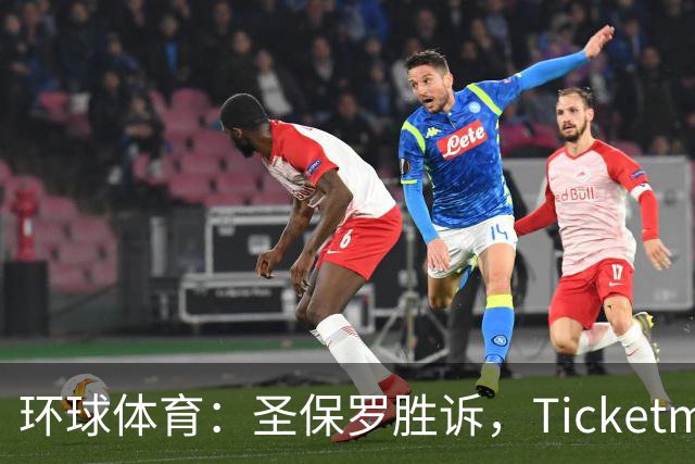 环球体育：圣保罗胜诉，Ticketmaster接管会员计划