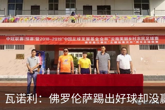 瓦诺利：佛罗伦萨踢出好球却没赢，防守必须更狠