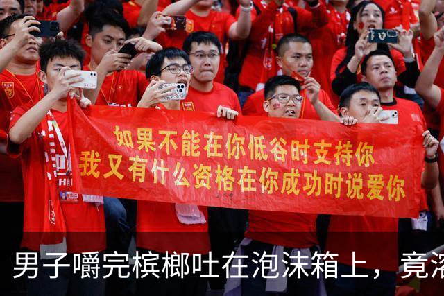 男子嚼完槟榔吐在泡沫箱上，竟溶出个深坑，当场被吓坏，男子：槟榔真的是不要吃了！