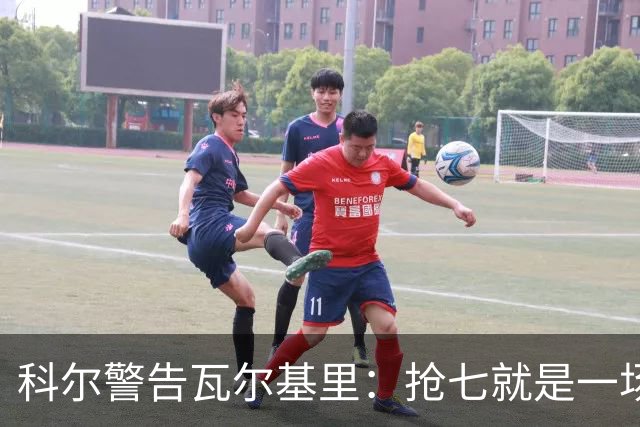 科尔警告瓦尔基里：抢七就是一场街头斗殴