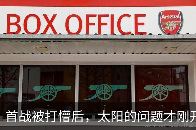 首战被打懵后，太阳的问题才刚开始