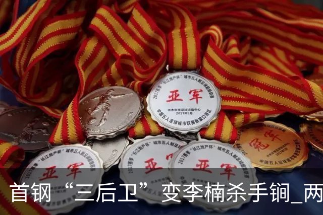 首钢“三后卫”变李楠杀手锏 两替补胜负值领跑全队