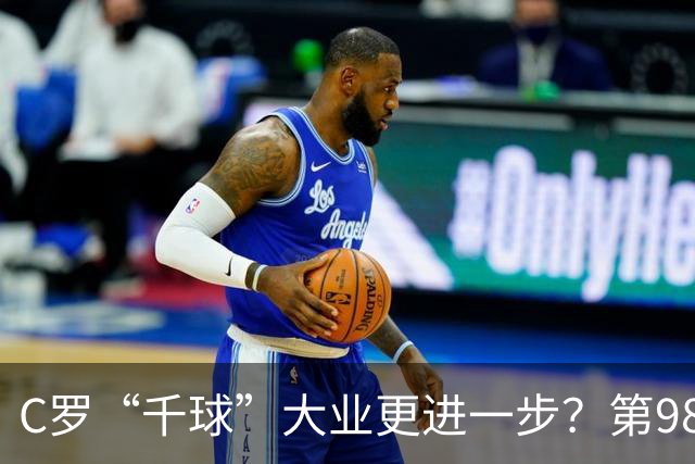 C罗“千球”大业更进一步？第982球归属仍存两套口径